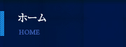 ホーム ホーム