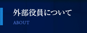 外部役員について 外部役員について