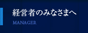 経営者の皆様へ 経営者の皆様へ
